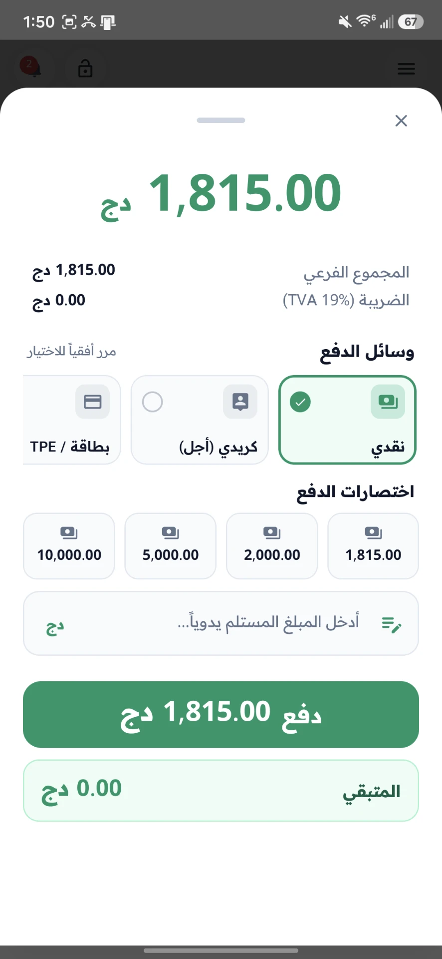 شاشة الدفع ووسائل التسديد